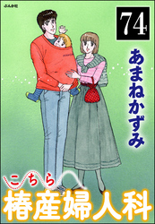 こちら椿産婦人科（分冊版）　【第74話】