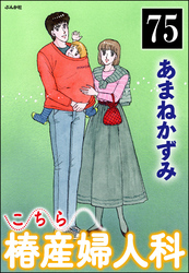 こちら椿産婦人科（分冊版）　【第75話】