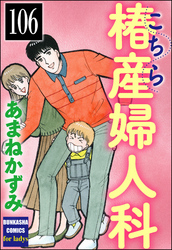 こちら椿産婦人科（分冊版）　【第106話】