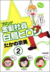 金髪社員白鳥ヒロシ（分冊版）　【第2話】