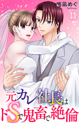 元カレ社長はドSで鬼畜で絶倫 33