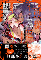 獣様は恩返しで孕ませたい【単行本版】4【電子限定特典付き】