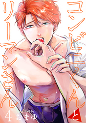 コンビニくんとリーマンさん 【短編】4