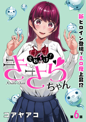 それイけ！きさらちゃん［1話売り］　第6話