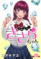 それイけ！きさらちゃん［1話売り］　第20話