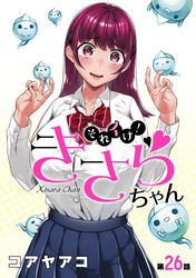 それイけ！きさらちゃん［1話売り］　第26話