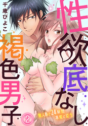 性欲底なし褐色男子～無人島で２４時間本能に従う～（２）