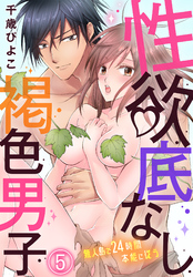 性欲底なし褐色男子～無人島で２４時間本能に従う～（５）