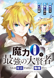 魔力0で最強の大賢者～それは魔法ではない、物理だ！～　連載版: 22