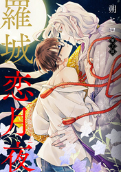 羅城恋月夜　分冊版 2