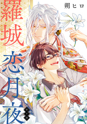 羅城恋月夜　分冊版 9