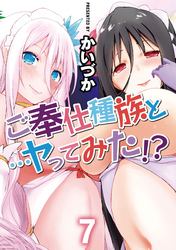 ご奉仕種族と…ヤってみた！？(7)