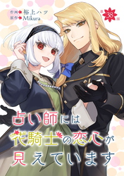 占い師には花騎士の恋心が見えています 第38話