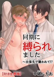 同期に縛られました～出張先で襲われて！？R18合冊版