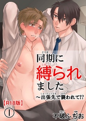 同期に縛られました～出張先で襲われて！？R18版