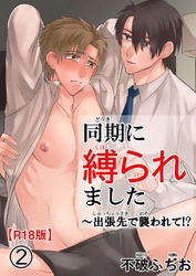 同期に縛られました～出張先で襲われて！？R18版2