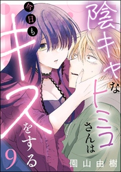 陰キャなトミコさんは今日もキスをする（分冊版）　【第9話】