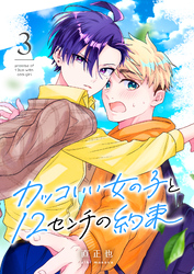 カッコいい女の子と12センチの約束(3)