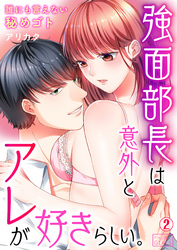 強面部長は意外とアレが好きらしい。～誰にも言えない秘めゴト(2)