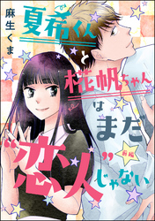 夏希くんと椛帆ちゃんはまだ“恋人”じゃない（単話版）