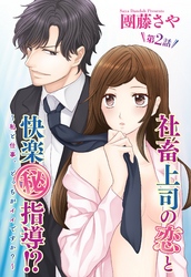 社畜上司の恋と快楽（秘）指導！？ ～私と仕事、どっちがイイですか？～ 【単話売】 2話