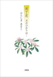 沈丁花 月のひかりは…