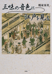 三味の音色に江戸を見る