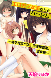 エロカワ女子たちとハーレム～通学拘束バス、生活指導室、温泉宿～