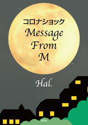 コロナショック Message From M