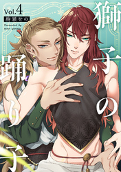 獅子の踊り子4【単話売】