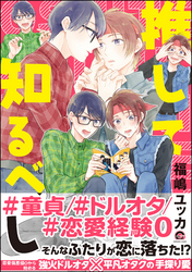 推して知るべし【電子限定かきおろし漫画付】