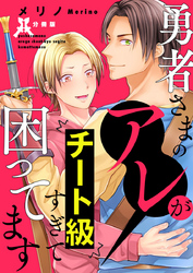 勇者さまのアレがチート級すぎて困ってます【分冊版】