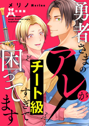 勇者さまのアレがチート級すぎて困ってます【分冊版】第6話「エロ漫画でみたことあるヤツ！！ヌルヌル触〇モンスター！！」
