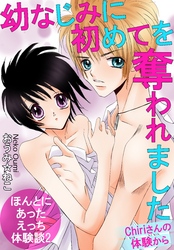 ほんとにあったえっち体験談2　幼なじみに初めてを奪われました　Chiriさんの体験から