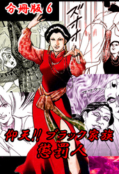 仰天！！ ブラック家族 懲罰人 分冊版6