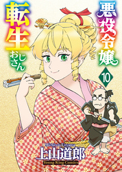 悪役令嬢転生おじさん（１０）