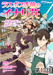 ラスボス手前のイナリ荘～最強大家さん付いてます～ 第13話