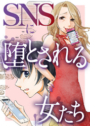 ＃悪意の作られ方【SNSに堕とされる女たち】