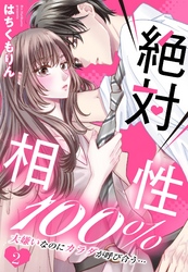 絶対相性100％ 大嫌いなのにカラダが呼び合う…【単話売】 2話