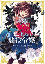 私の推しは悪役令嬢。: 11【イラスト特典付】