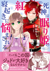 紅の死神は眠り姫の寝起きに悩まされる（コミック）【電子版特典付】５