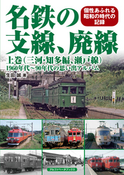 名鉄の支線、廃線 上巻（三河・知多編、瀬戸線）