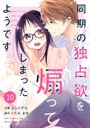 comic Berry’s同期の独占欲を煽ってしまったようです10巻