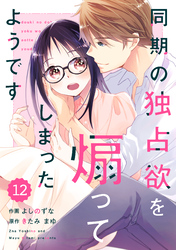 comic Berry’s同期の独占欲を煽ってしまったようです12巻