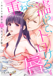 重ねて、濡らして、トロける唇～カリスマ男子の淫らなメイク術～（4）