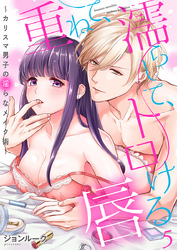 重ねて、濡らして、トロける唇～カリスマ男子の淫らなメイク術～（5）