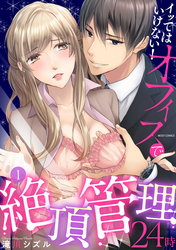 イッてはいけない!オフィスで絶頂管理24時