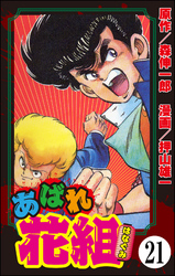 あばれ花組（分冊版）　【第21話】