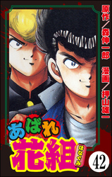 あばれ花組（分冊版）　【第42話】