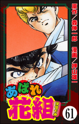 あばれ花組（分冊版）　【第61話】